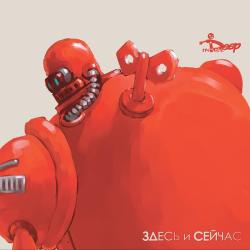 Deep Inside &ndash; Здесь и Сейчас artwork