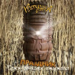 KATUSHKA &ndash; Праздник бродячего дерева artwork