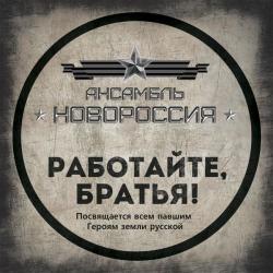 Роман Разум (Ансамбль "Новороссия") &ndash; Работайте, братья! artwork