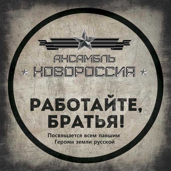 Роман Разум (Ансамбль "Новороссия") &ndash; Работайте, братья!