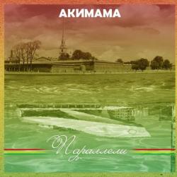 ACKEEMAMA &ndash; Paralleli artwork