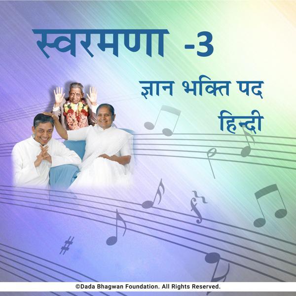 DadaBhagwan &ndash; Hindi Swaramna-3