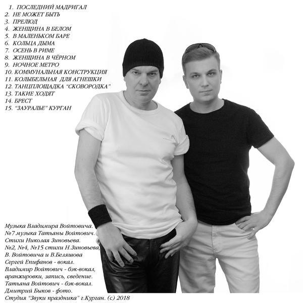 Vlad Vojtovich &ndash; Последний мадригал