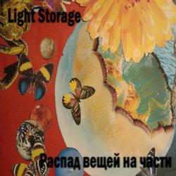 Light Storage &ndash; Распад вещей на части artwork