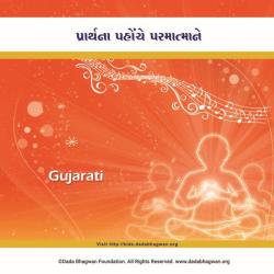 DadaBhagwan &ndash; Prarthna in Gujarati artwork