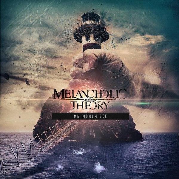 Melancholic &ndash; Мы можем все