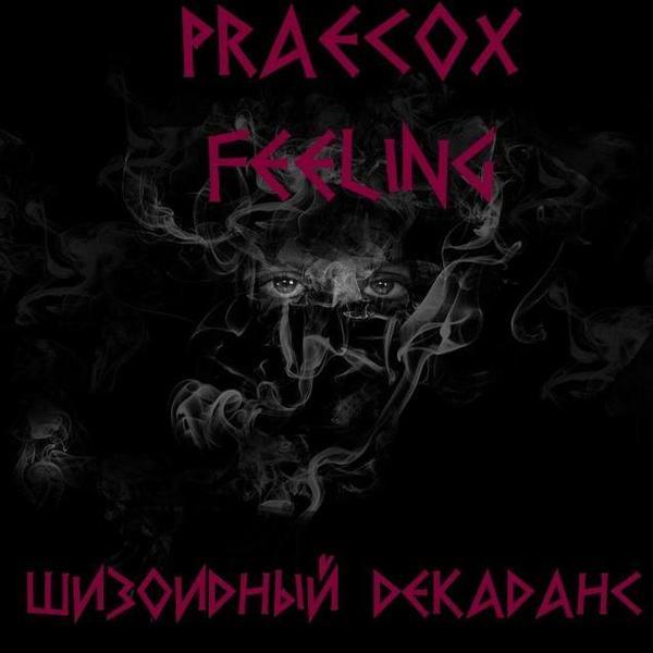 Praecox Feeling &ndash; Шизоидный Декаданс