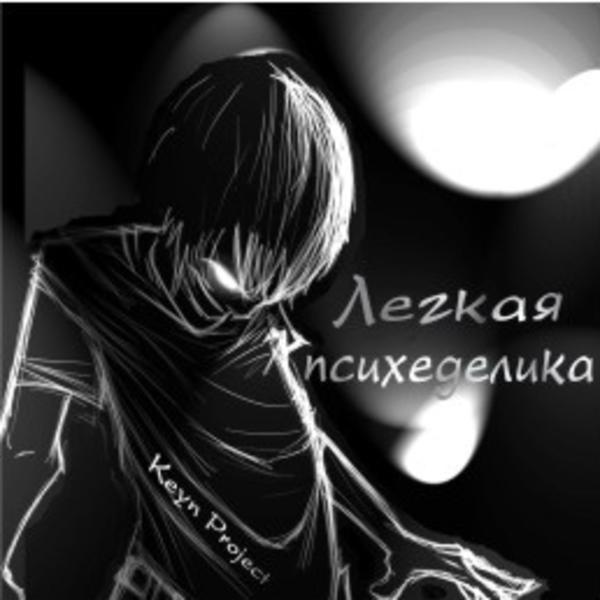 Keynproject &ndash; "Лёгкая психеделика" 2007