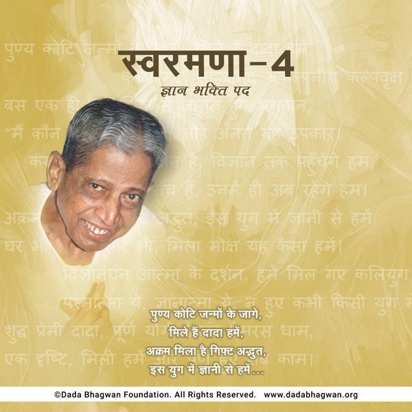 DadaBhagwan &ndash; Hindi Swaramna-4