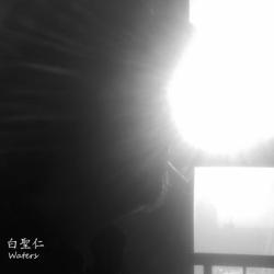 白聖仁 &ndash; Waters artwork